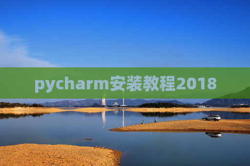 pycharm安装教程2018 pycharm安装教程2018